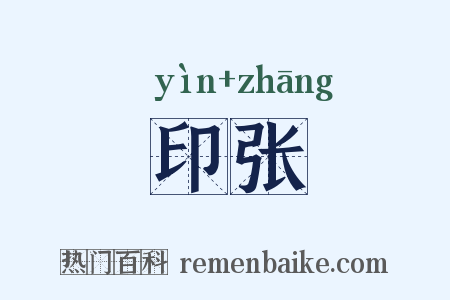 印张是什么意思的图片